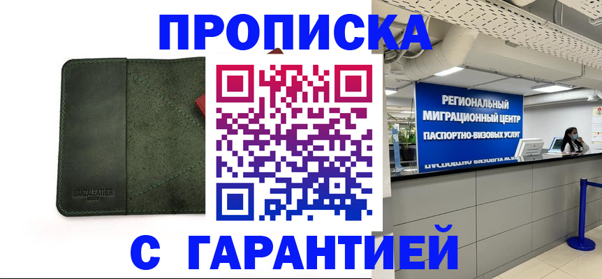 временная прописка в Пушкино